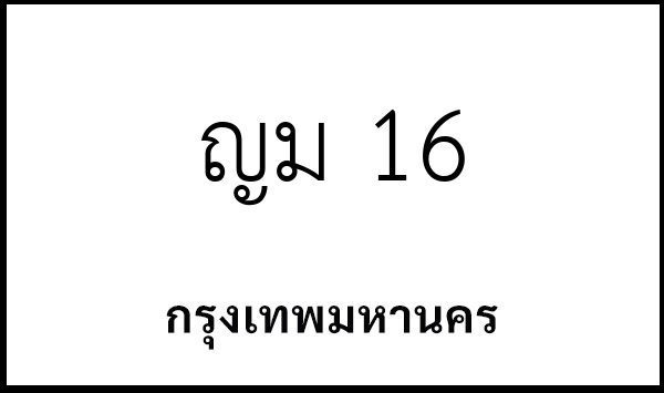 ญม 16